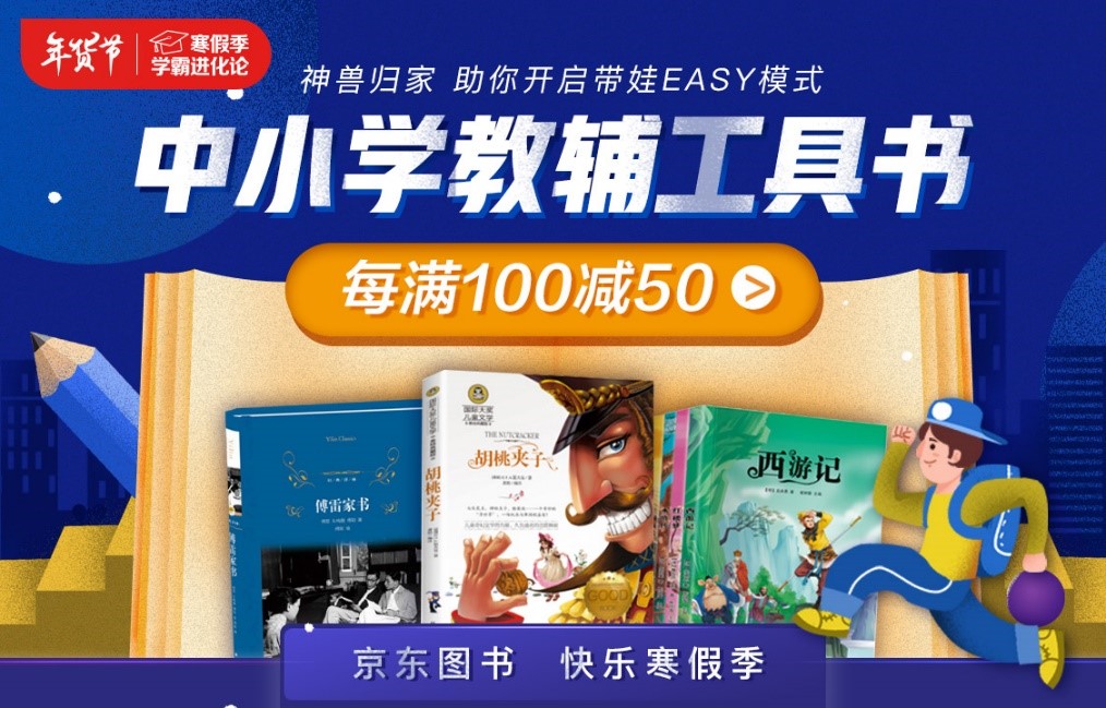 助力學生積蓄能量 京東圖書推出“寒假季”書單