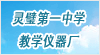 安徽省靈璧第一中學教學儀器廠