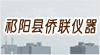 湖南省祁陽縣僑聯儀器儀表廠